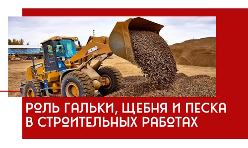 Роль гальки, щебня и песка в строительных работах в Нефтекамске