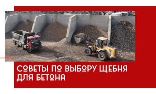 Советы по выбору щебня для бетона в Нефтекамске