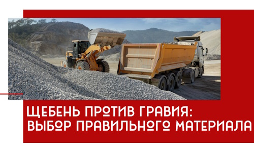 Щебень против гравия: выбор материала для строительных нужд в Нефтекамске